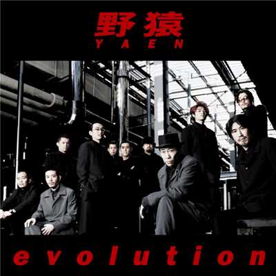 アルバム/evolution/野猿
