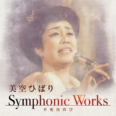 シングル/愛燦燦(あいさんさん)(Symphonic Works Ver.)/美空ひばり