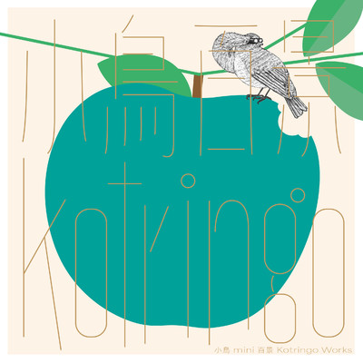 小鳥 mini 百景 kotringo Works/コトリンゴ