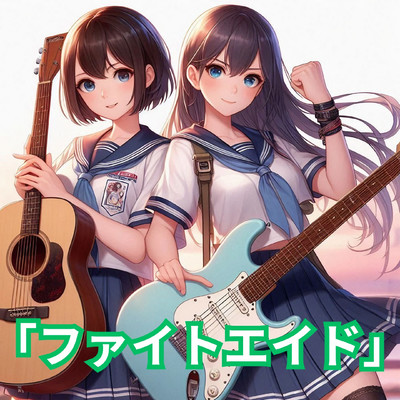 シングル/ファイトエイド/Melody KicK