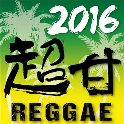 2016 超甘 REGGAE/Lovers Reggae Project