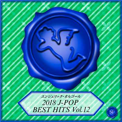 2018 J-POP BEST HITS Vol.12(オルゴールミュージック)/西脇睦宏