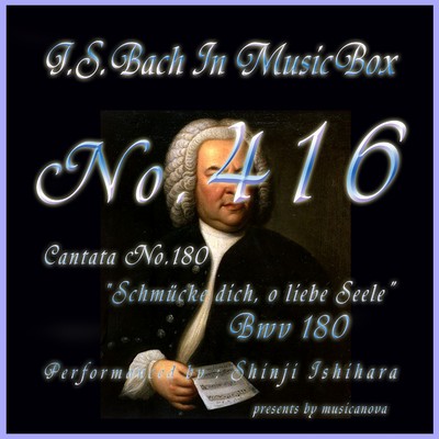 J・S・バッハ:カンタータ第180 装いせよ、おお わが魂よ BWV180(オルゴール)/石原眞治
