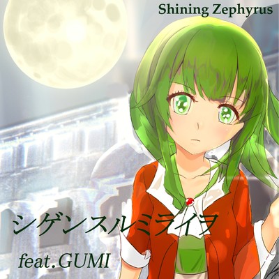 シングル/シゲンスルミライヲ feat.GUMI/Shining Zephyrus