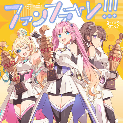 アルバム/ファンファーレ！！！/みらくらぱーく！