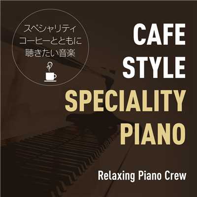 こだわりのカフェスタイルピアノ 〜スペシャリティコーヒーとともに聴きたい音楽〜/Relaxing Piano Crew