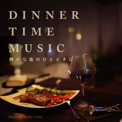 アルバム/DINNER TIME MUSIC 〜 静かな夜のひとときに 〜/Relaxing Guitar Crew