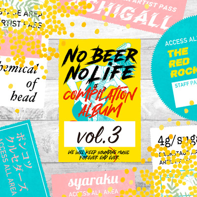 アルバム/No Beer No Life compilation vol.3/Various Artists