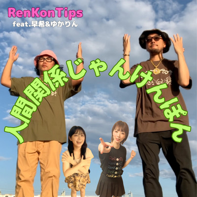 人間関係じゃんけんぽん (feat. 早希 & ゆかりん)/RenKonTips