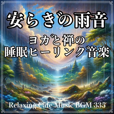 月夜の雨と禅調和/Relaxing Cafe Music BGM 335