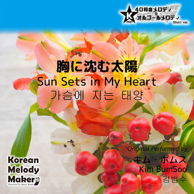 胸に沈む太陽〜40和音メロディ (Short Version) [オリジナル歌手:キム・ボムス]/Korean Melody Maker