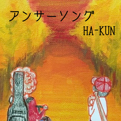アンサーソング/HA-KUN