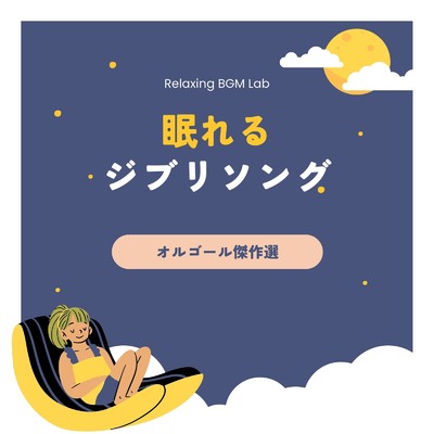 さよならの夏〜ココリコ坂から〜 (Cover)/Relaxing BGM Lab