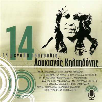 アルバム/14 Megala Tragoudia/Loukianos Kilaidonis