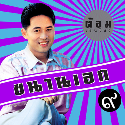 シングル/Klap Chiang Rai Thoet Nong/Tom Rainbow