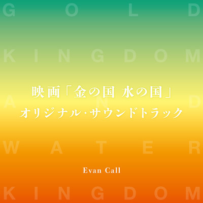 映画「金の国 水の国」オリジナル・サウンドトラック/Evan Call
