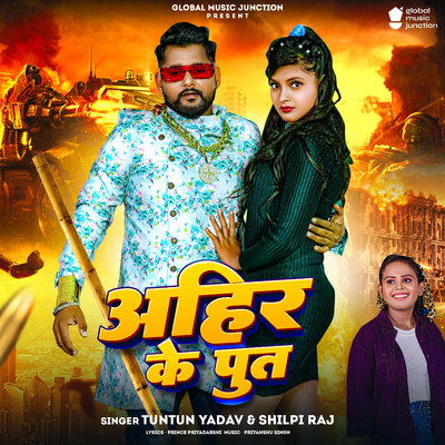 シングル/Ahir Ke Put/Tuntun Yadav & Shilpi Raj
