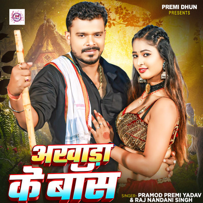 シングル/Akhada Ke Boss/Pramod Premi Yadav & Raj Nandani Singh