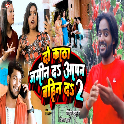 Du Katha Jamin Da Apna Bahin Da 2/Mohit Balamua & Nigam Sharma