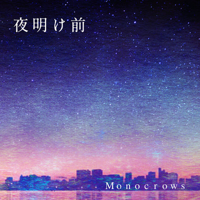 アルバム/夜明け前/Monocrows