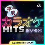 アルバム/平成カラオケ HITS avex supported by DAM/Various Artists