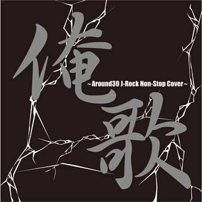 俺歌〜Around30 J-Rock Non-Stop Cover〜/Various Artists
