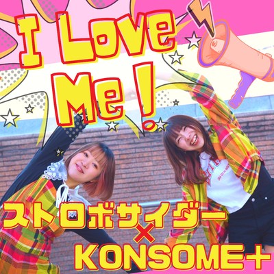 I Love Me！/ストロボサイダー×KONSOME+