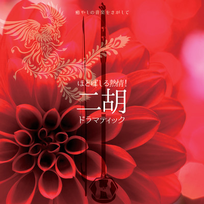 Crimson flower〜情熱の赤い花〜/甘 建民