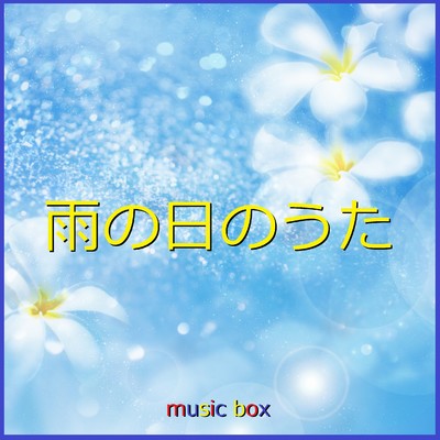 最後の雨 (オルゴール)/オルゴールサウンド J-POP