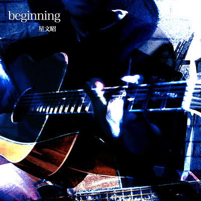 アルバム/beginning/星文昭