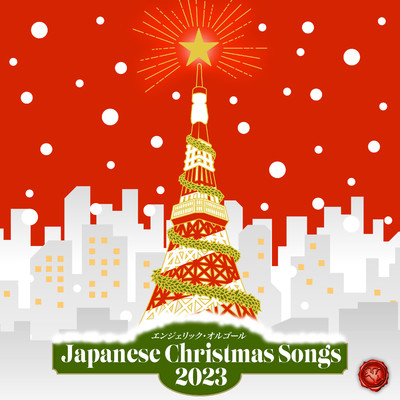 クリスマスに聴きたいJ-POP 2023(オルゴールミュージック)/西脇睦宏