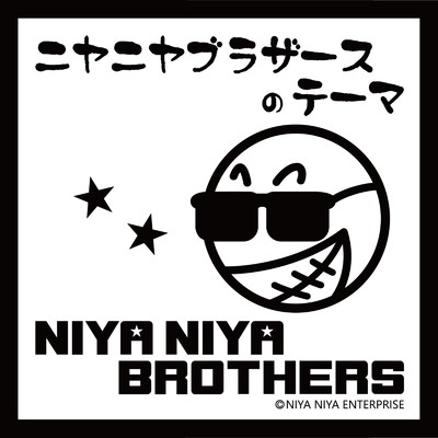 シングル/ニヤニヤブラザースのテーマ/NIYA NIYA BROTHERS