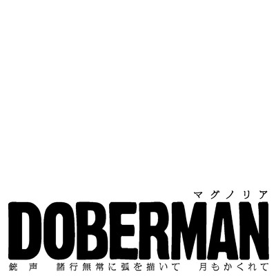 諸行無常に弧を描いて/DOBERMAN