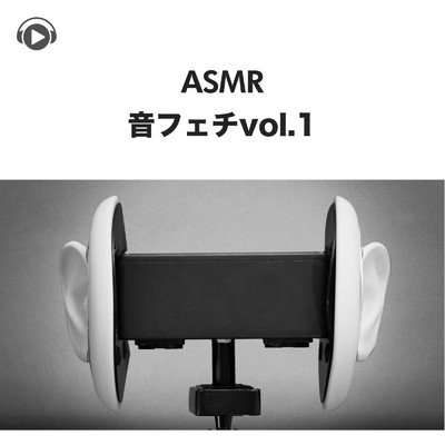 アルバム/ASMR - 音フェチ vol.1/もふもぐ