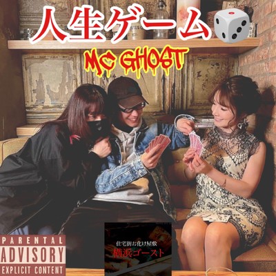 アルバム/人生ゲーム/MC GHOST