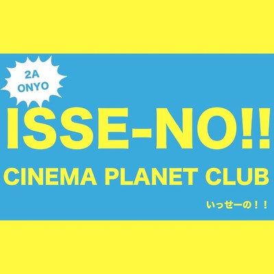 いっせーの！！/Cinema Planet Club