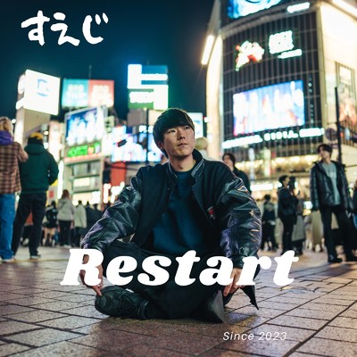 Restart/すえじ