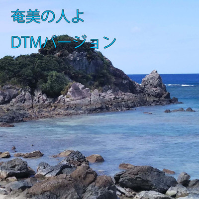 奄美の人よ (DTM バージョン)/てぃだくらぶ