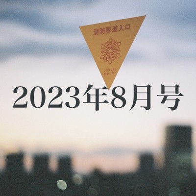 2023年8月号_下校時刻/月刊「音」