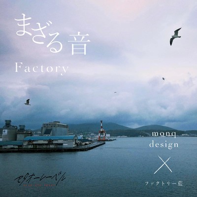 まざる音 Factory (feat. monq design)/セタオーレーベル