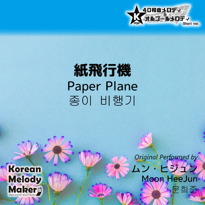 紙飛行機〜40和音メロディ (Short Version) [オリジナル歌手:ムン・ヒジュン]/Korean Melody Maker