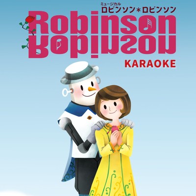 ロビンソン＊ロビンソン (Karaoke Ver.)/児童劇団「大きな夢」