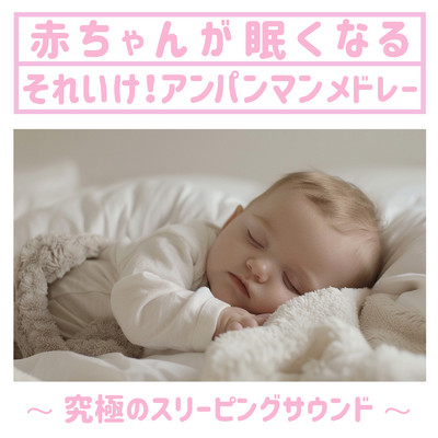 赤ちゃんが眠くなるそれいけ！アンパンマン メドレー 〜究極のスリーピングサウンド〜/azuqilin & SLEEPY NUTS