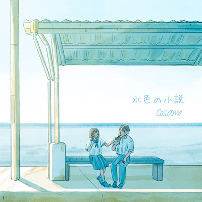 水色の小説/Cosame