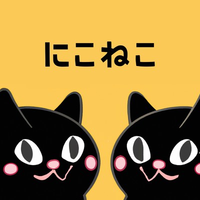 シングル/にこねこ/UDON