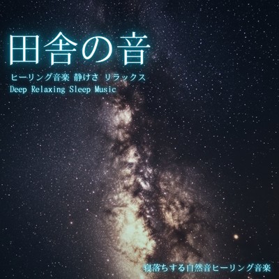 アルバム/田舎の音 ヒーリング音楽 静けさ リラックス｜Deep Relaxing Sleep Music/寝落ちする自然音ヒーリング音楽