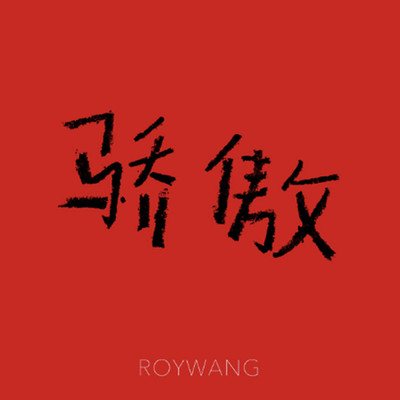 Jiao Ao/Roy Wang