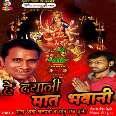 He Dyani Mata Bhawani/Raja Arya Ajnabi & Sonu Raj Bullet