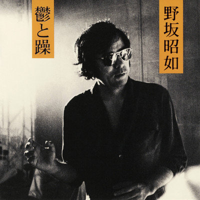 マリリン・モンロー・ノー・リターン (嗚呼天女不還) [Live in Tokyo, 1971] [2011 Remaster]/野坂昭如