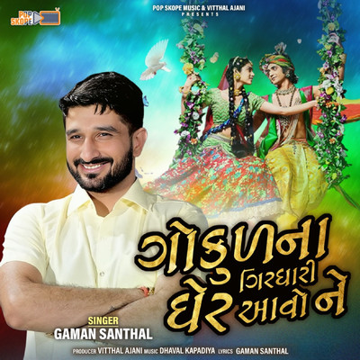 アルバム/Gokul Na Girdhari Ghare Avo Ne/Gaman Santhal